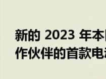 新的 2023 年本田 Prologue 是通用汽车合作伙伴的首款电动汽车