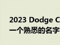 2023 Dodge Charger Super Bee 带回了一个熟悉的名字