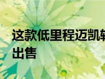 这款低里程迈凯轮Speedtail将以疯狂的价格出售