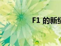 F1 的新纪元在本周末开始