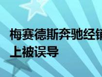 梅赛德斯奔驰经销商可能在固定价格商业模式上被误导