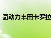 氢动力丰田卡罗拉和普锐斯将于2023年推出