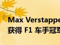 Max Verstappen 在日本获胜后连续第二次获得 F1 车手冠军