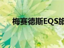 梅赛德斯EQS旅行车渲染想象难以想象