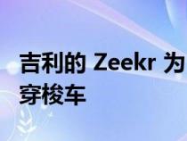 吉利的 Zeekr 为 Waymo 自动驾驶服务测试穿梭车