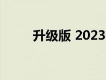 升级版 2023 起亚索兰托即将上市