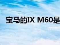 宝马的IX M60是一款双电机性能电动汽车