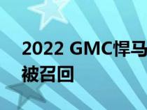 2022 GMC悍马电动汽车因电池密封不当而被召回