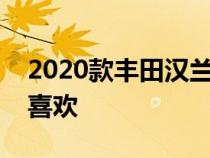 2020款丰田汉兰达混合动力长期更新高效易喜欢