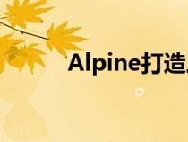 Alpine打造三款高性能电动汽车