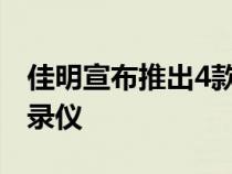 佳明宣布推出4款带有云连接存储的新行车记录仪