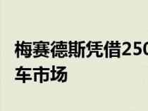 梅赛德斯凭借250英里八座EQV扩大了电动货车市场