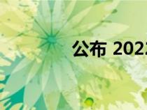 公布 2022 年最佳首辆汽车