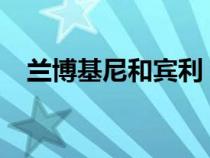 兰博基尼和宾利 2022 年销量创历史新高