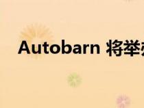 Autobarn 将举办澳大利亚最大的表演赛