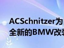 ACSchnitzer为自己的35岁生日赠送了一套全新的BMW改装套件