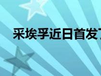 采埃孚近日首发了其先进的线控转向系统