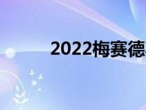 2022梅赛德斯奔驰EQB欧洲首发