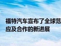 福特汽车宣布了全球范围内一系列动力电池及相关原材料供应及合作的新进展