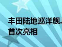 丰田陆地巡洋舰J300作为更轻更强大的SUV首次亮相