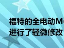 福特的全电动MustangMachE已在2022年进行了轻微修改