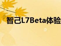 智己L7Beta体验版采用了贯穿式腰线设计