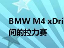 BMW M4 xDrive 和 Audi RS5 Coupe 之间的拉力赛