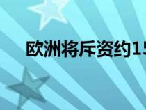 欧洲将斥资约15亿欧元发展充电站网络