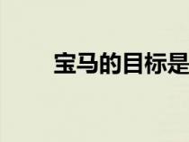 宝马的目标是到 2030 年减排 40%