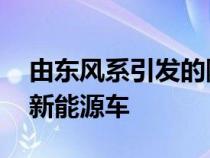 由东风系引发的降价潮 已从燃油车蔓延到了新能源车