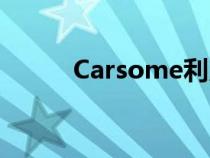 Carsome利用赛车运动建立品牌