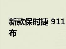 新款保时捷 911 GT3 RS 将于 8 月 17 日发布