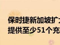 保时捷新加坡扩大充电网络到2022年年中将提供至少51个充电点