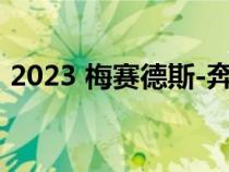 2023 梅赛德斯-奔驰 GLA 和 GLB 焕然一新