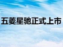 五菱星驰正式上市 售价区间为5.68-8.68万元