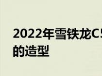 2022年雪铁龙C5在4月12日首映前戏弄古怪的造型