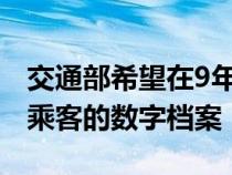 交通部希望在9年内在各地引入无人机并创建乘客的数字档案