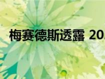 梅赛德斯透露 2023 年更新的 A 级和 B 级