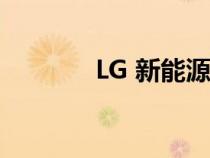 LG 新能源在北美建设电池厂