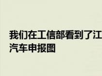 我们在工信部看到了江铃集团新能源旗下羿驰牌玉兔纯电动汽车申报图