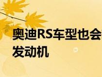 奥迪RS车型也会转向电气化 但不会使用四缸发动机