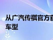 从广汽传祺官方获悉 全新M8将推出宗师系列车型