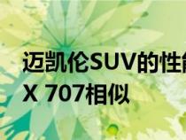 迈凯伦SUV的性能水平可能与阿斯顿马丁DBX 707相似