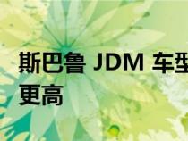 斯巴鲁 JDM 车型是否比美国制造的车型质量更高