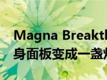 Magna Breakthrough Lighting 将任何车身面板变成一盏灯