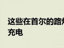 这些在首尔的路灯可让您连接到WiFi或为EV充电