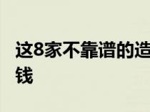 这8家不靠谱的造车新势力 坑了多少投资人的钱