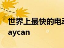 世界上最快的电动汽车既不是特斯拉也不是Taycan