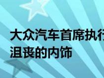 大众汽车首席执行官修复造成很大损害的令人沮丧的内饰