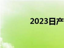 2023日产前沿增加了午夜版